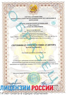 Образец сертификата соответствия аудитора Образец сертификата соответствия аудитора №ST.RU.EXP.00014299-2 Мариинск Сертификат ISO 14001
